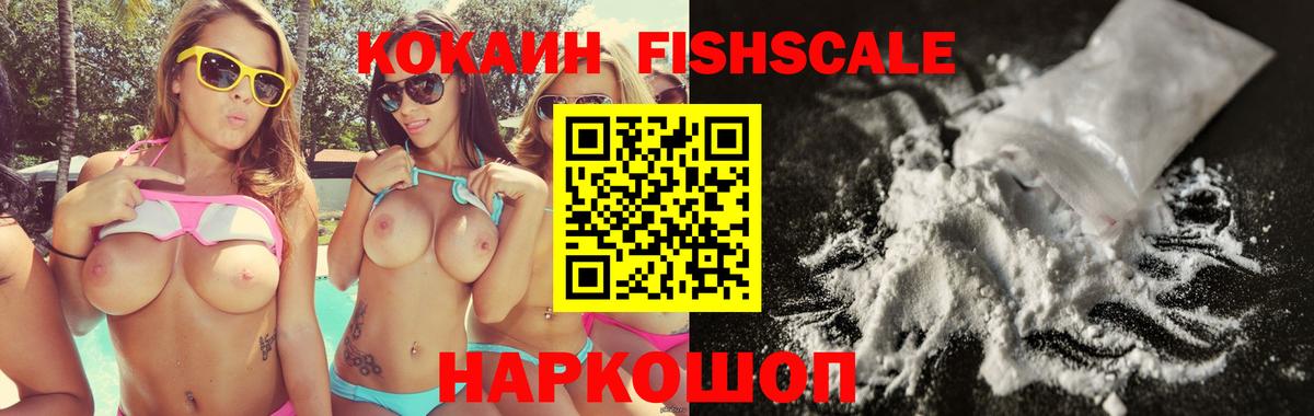 Кокаин FishScale Реж